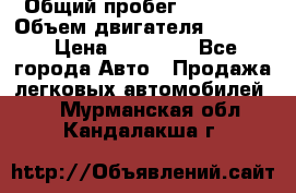  › Общий пробег ­ 78 000 › Объем двигателя ­ 1 600 › Цена ­ 25 000 - Все города Авто » Продажа легковых автомобилей   . Мурманская обл.,Кандалакша г.